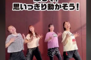 【動画】ももクロと体操『ナイスバディになりたくな〜い？♡』｢4人の笑顔が眩しすぎる」｢さすがのインナーマッスル!」｢楽しそうすぎて子供すぎて可愛い」