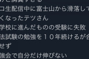 【悲報】ニコ生富士山滑落死の男の人生が悲惨すぎると話題に