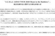 【悲報】にじさんじ JAPAN TOUR 2020 東京公演が中止に・・・