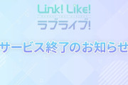 【リンクラ】3月31日の俺たちに「1週間後にサービス終了の発表あるぞ」と言っても【ラブライブ！蓮ノ空】