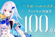 【にじさんじ】リゼ・ヘルエスタ、YouTubeチャンネル登録者数100万人突破！