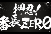 業界人さん「番長ZEROはクオリティは高いが今の時代とはずれているなと感じる」