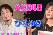 ひろゆきがMCのAKB48冠番組、突然休止を発表　理由は不明「番組開始当初から色々ありました」