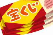 【悲報】ねらー総勢で年末ジャンボ宝くじを買った結果ｗｗｗｗ