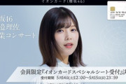 【櫻坂46】渡邉理佐卒コン、イオンスペシャルシートの当落結果が判明