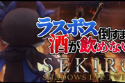 でびちゃん、遂にSEKIROラスボス撃破！