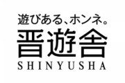 「嫌韓流シリーズ」で知られる晋遊舎、パズル雑誌で当選者に懸賞品送らず　16年6月から　未発送3600人分超か…「手が回らなかった」