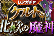 【パズドラ】12/10(金)からレアガチャ「ケルトと北欧の魔神」、友情ガチャ「強化カーニバル」実施