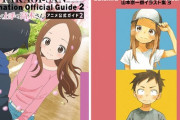 「からかい上手の高木さん アニメ公式ガイド2&山本崇一朗イラスト集3」予約開始！ファン必携の超お宝