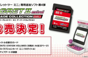 『イーグレットツーミニ』追加SDカード第4弾、収録タイトルが発表！
