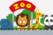 ワイ「動物園についたぞ」息子「わーい」ヨメ「臭いね」ワイ「そういう事言うなよ」ヨメ「……」