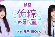 【動画】【公式】乃木フラ presents 佑捺の部屋 第9回【乃木坂的フラクタル】
