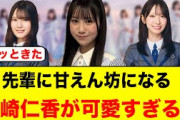 先輩に甘えん坊になる、鶴崎仁香があまりにも可愛すぎる件【日向坂46】