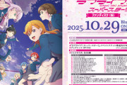 「ラブライブ！スーパースター!! ファンディスク(仮)」のBDが予約開始！「リエラのうた」を一挙収録＆「Liella!のドコいく？」を新規撮り下ろし！
