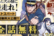 【朗報】ゴールデンカムイ、最終回に向け全話無料公開ｗｗｗｗ