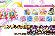 【デレステ】スタエン交換所にガチャチケとバッジ追加！まさか交換してねえやつはいないよな？