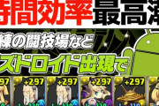 【100秒で1.5億】獄練ドロイドイベント周回するべき？サレサレ編成3パターン解説【パズドラ実況】