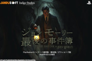 6/4発売予定のミステリーアドベンチャー『ジョン モーリー最後の事件簿』サントラ等が付属する限定版も登場