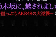 【AKB48】「乃木坂に越されました」のMCを予想するスレ
