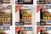 【悲報】進撃の巨人の最終巻限定本さん、発売日前なのにメルカリに転売されている模様ｗｗｗｗｗｗｗｗｗｗ