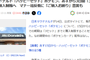 マクドナルドさん反省して、15日からのポケモンのおもちゃ付き「ハッピーセット」1グループ当たり3セットまでの購入制限と発表😤（※カードはありません）