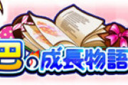 【パワプロアプリ】巴はイベントの配布かぁ。配布なら性能は微妙かもしれんな。