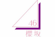 櫻坂46運営、ついに動く！公式ツイッターに待望の機能を実装