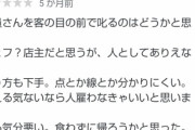 【悲報】レビューに店長がブチギレ過ぎなオムライス屋が見つかる