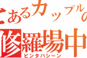 彼女「あそこの席おかしくない？」 と修羅場中のカルに彼女が野次馬根性を出してきて停学処分下されそうになった