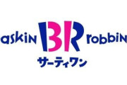 サーティワン、9月の新作『ポッピングミルキー』『ミルキー ミルキー』の品切れを謝罪「予測を大幅に上回る販売となり…」