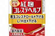 小林製薬さん、紅こうじ事業から撤退
