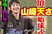 【縁のあるZOZOマリンで】山﨑天さんの頂点始球式【大幅に左に曲がったら、スライダー？】