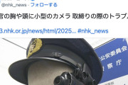 【社会】日本の警察、ようやくボディカメラ導入