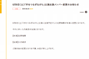 SKE48 6月8日「手をつなぎながら」公演 北野瑠華が休演に変更 入内嶋涼が出演