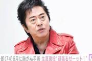 歌手・声優の水木一郎氏、がん治療公表