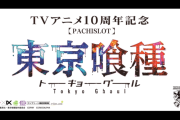 【新台】スマスロ「L東京喰種」のスペック＆ゲーム性情報きたぞ