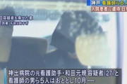 【兵庫速報】病室の床や患者の体に塗ったジャムをなめさせる動画　神戸の看護師ら再逮捕