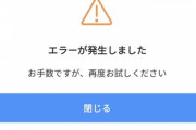 PayPay､障害発生で利用できないｗｗｗｗｗ