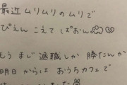 【悲報】女さん、とんでもない退職届を書いて失踪してしまう