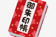 神社に「御朱印書いてください」と依頼してきた参拝客、とんでもねぇ罰当たり行為をしてしまう…