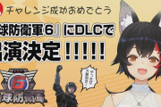 【悲報】『地球防衛軍6』にホロライブ大神ミオが参戦決定してしまうｗｗｗｗｗｗ