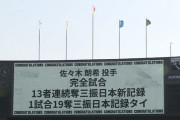 3大プロ野球のアンタッチャブル記録「24勝0敗」「13者連続三振」