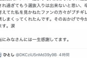 「当時の選抜後列メンバー達よりも人気あったのに運営に干され過ぎてもう選抜入りは出来ないと思い、卒業を考えてた」