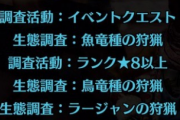 【MHWI】バウンティって今は毎日変わるのか【アイスボーン】