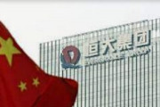 中国恒大集団がＮＹで連邦破産法15条の適用申請