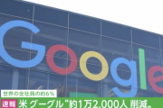 Google、1万2000人の人員削減を発表。全社員の6%に相当する規模