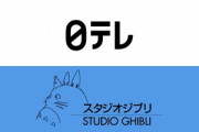 日本テレビ｢ジブリは配信しない｡金曜ロードショーとビデオ限定､配信するとファンが飽きてブランド毀損される｣