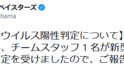 DeNA・石田健大、新型コロナ陽性