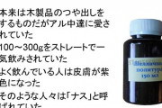 大学生「宅飲みするぞ！」無水エタノール、不凍液、靴クリーム