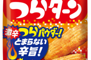 【画像】ハッピーターンと対をなす存在、激辛の「つらターン」発売